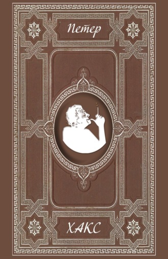 Петер Хакс. Поздние пьесы