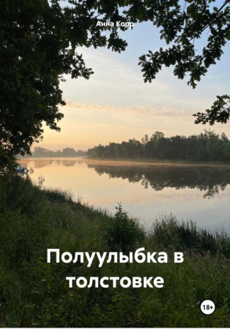 Анна Корр. Полуулыбка в толстовке