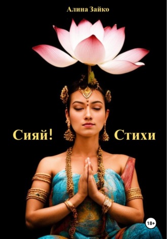 Алина Зайко. Сияй!
