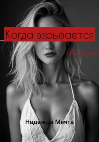 Надежда Мечта. Когда взрывается Вселенная