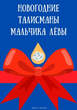 . Новогодние талисманы мальчика Лёвы