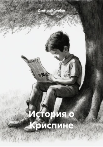 Дмитрий Глебов. История о Криспине