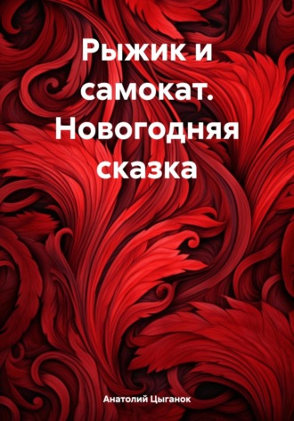 . Рыжик и самокат. Новогодняя сказка