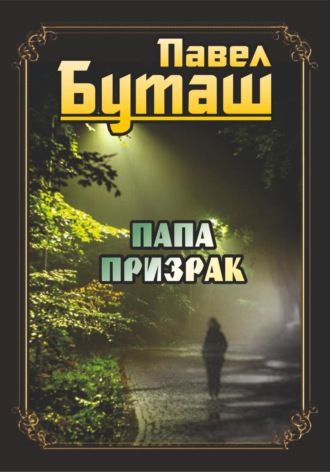 Павел Буташ. Папа призрак