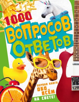 Андрей Кузечкин. 1000 вопросов и ответов. Первая книга обо всём на свете