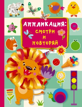 . Аппликация: смотри и повторяй