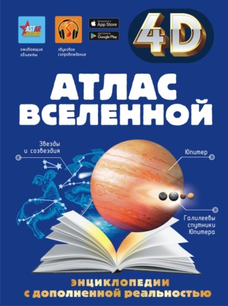 Е. О. Хомич. Атлас Вселенной