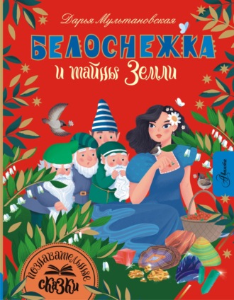 Дарья Мультановская. Белоснежка и тайны Земли