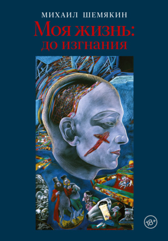 . Моя жизнь: до изгнания
