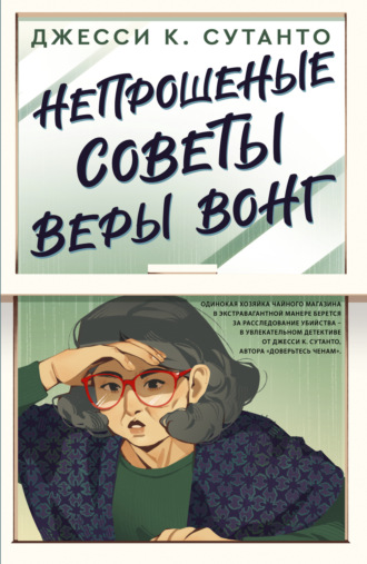 . Непрошеные советы Веры Вонг