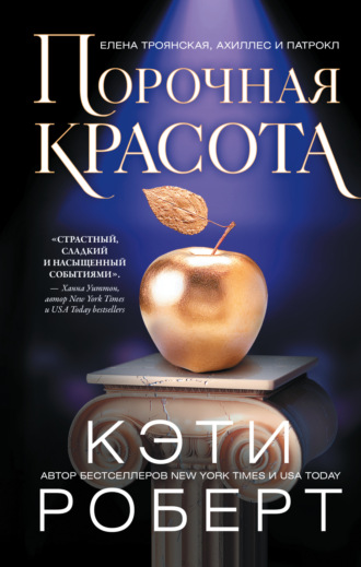 . Порочная красота