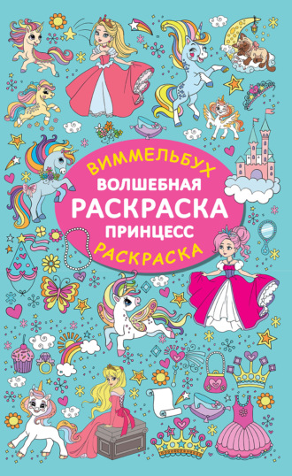 . Волшебная раскраска принцесс
