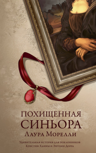 Лаура Морелли. Похищенная синьора