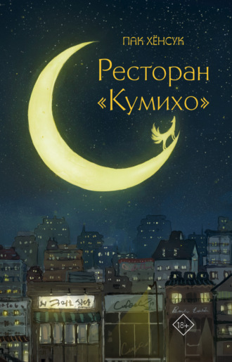 Пак Хёнсук. Ресторан «Кумихо»