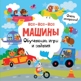 . Все-все-все машины. Обучающие игры и задания