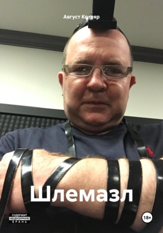 Август Котляр. Шлемазл