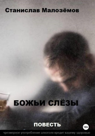. Божьи слёзы