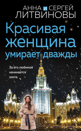 . Красивая женщина умирает дважды