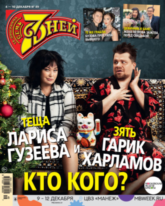 . Семь дней ТВ-программа №49/2023