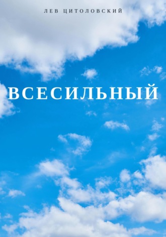Лев Цитоловский. Всесильный