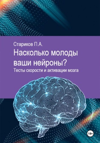 П.А. Стариков. Насколько молоды ваши нейроны. Тесты скорости