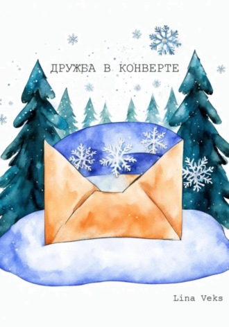 . Дружба в конверте