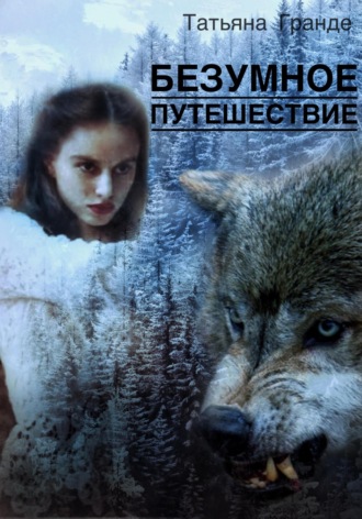 Татьяна Гранде. Безумное путешествие