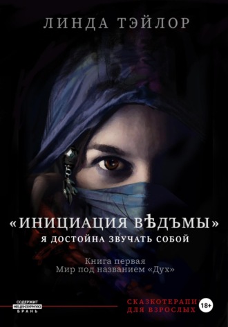 Линда Тейлор. Инициация Вѣдъмы. Книга первая: Мир под названием Дух