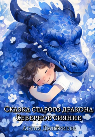 Агния Дмитриева. Сказка старого дракона. Северное сияние
