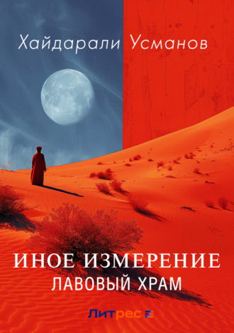Хайдарали Усманов. Иное измерение. Лавовый храм