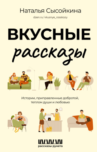 Наталья Сысойкина. Вкусные рассказы. Истории, приправленные добротой, теплом души и любовью
