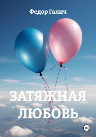 Федор Галич. Затяжная любовь