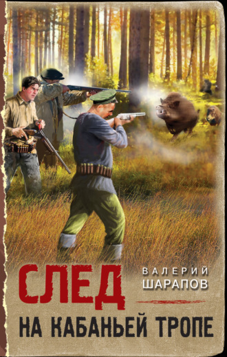 Валерий Шарапов. След на кабаньей тропе