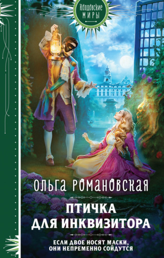 Ольга Романовская. Птичка для инквизитора