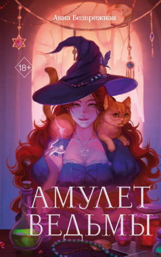 . Амулет ведьмы