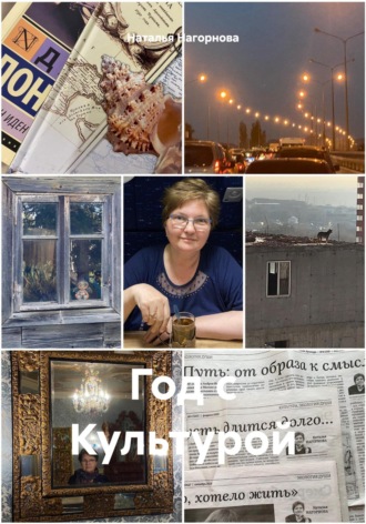 . Год с Культурой