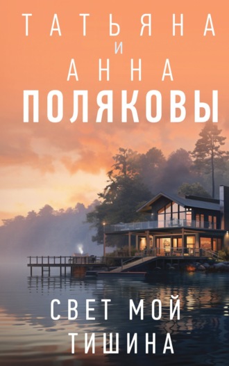 . Свет мой тишина
