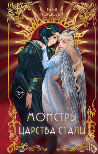. Монстры царства стали