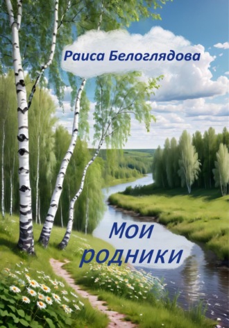 Раиса Белоглядова. Мои родники