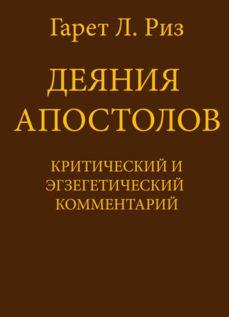 Гарет Л. Риз. Деяния Апостолов. Критический и экзегетический комментарий