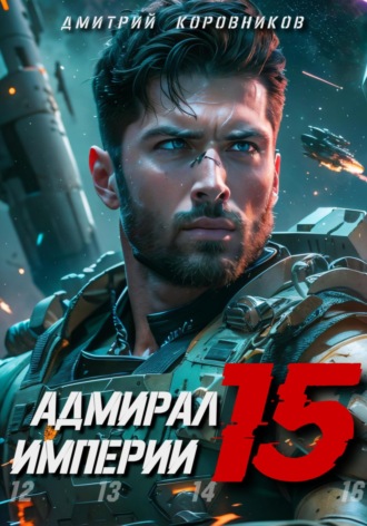 Дмитрий Коровников. Адмирал Империи – 15