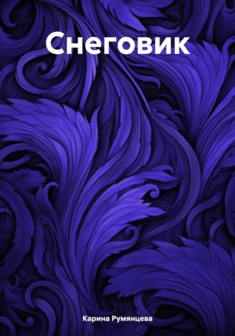 Карина Игоревна Румянцева. Снеговик