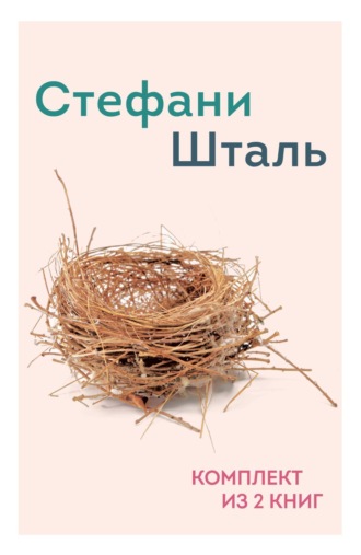 . Стефани Шталь. Комплект из 2 книг