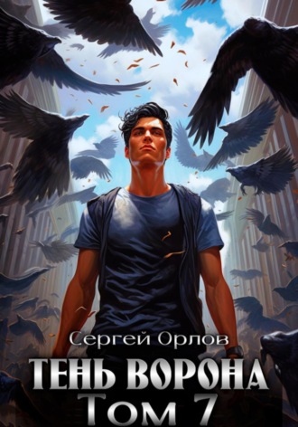 . Тень Ворона – 7