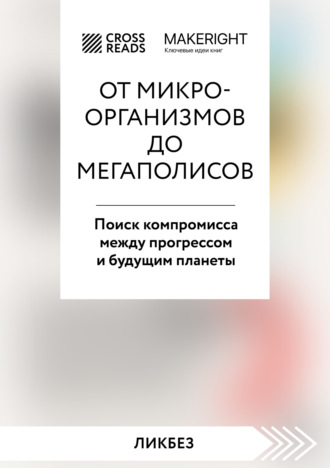 Коллектив авторов. Саммари книги «От микроорганизмов до мегаполисов. Поиск компромисса между прогрессом и будущим планеты»