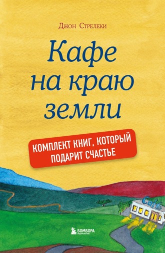 Джон П. Стрелеки. Джон Стрелеки. Кафе на краю земли. Комплект книг, который подарит счастье