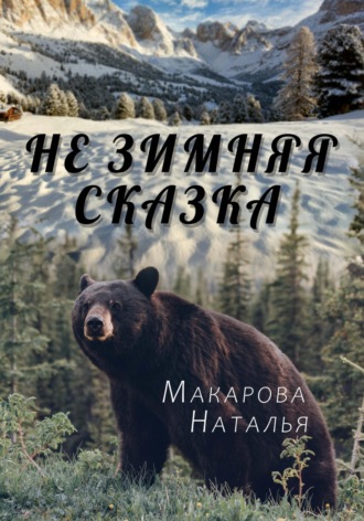Наталья Макарова. Не зимняя сказка