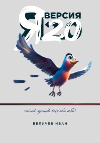 Иван Величев. Я – Версия 2.0