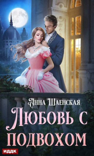 . Любовь с подвохом