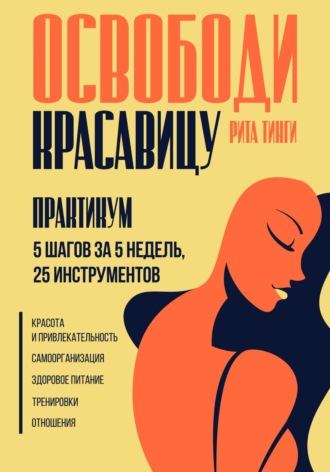 . Освободи красавицу. Практикум. 5 шагов за 5 недель, 25 инструментов